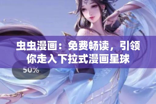蟲蟲漫畫：免費暢讀，引領你走入下拉式漫畫星球