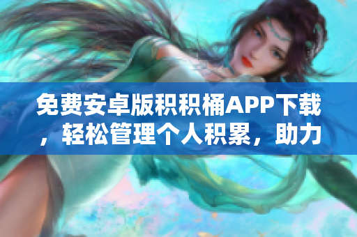 免費(fèi)安卓版積積桶APP下載，輕松管理個人積累，助力高效生活