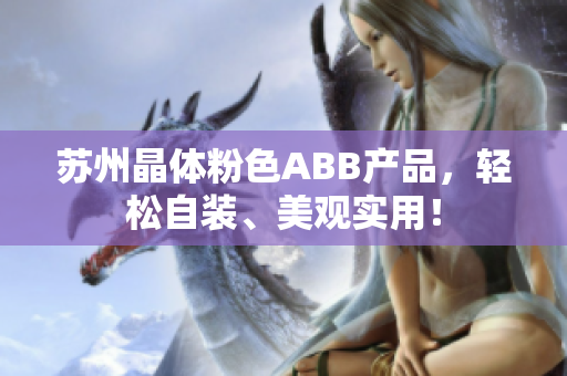 蘇州晶體粉色ABB產(chǎn)品，輕松自裝、美觀實(shí)用！