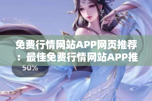 免費行情網(wǎng)站APP網(wǎng)頁推薦：最佳免費行情網(wǎng)站APP推薦，量身定制您的投資策略