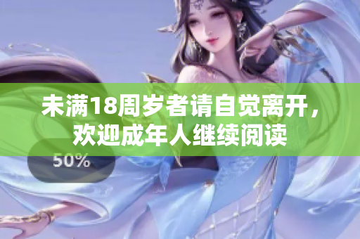 未滿18周歲者請(qǐng)自覺(jué)離開，歡迎成年人繼續(xù)閱讀