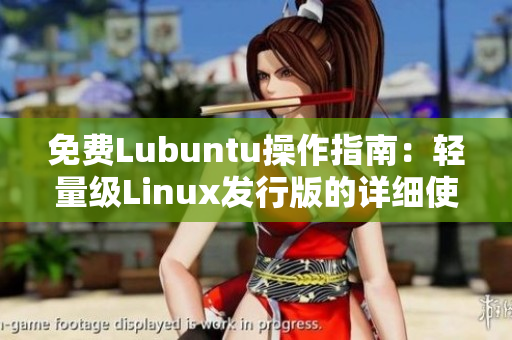 免費Lubuntu操作指南：輕量級Linux發(fā)行版的詳細使用教程