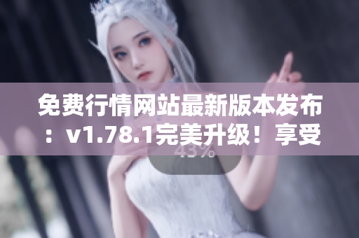 免費(fèi)行情網(wǎng)站最新版本發(fā)布：v1.78.1完美升級(jí)！享受免費(fèi)行情服務(wù)！
