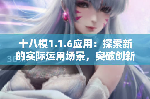 十八模1.1.6應(yīng)用：探索新的實(shí)際運(yùn)用場(chǎng)景，突破創(chuàng)新思維限制