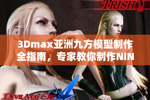 3Dmax亞洲九方模型制作全指南，專家教你制作NINEBOX模型