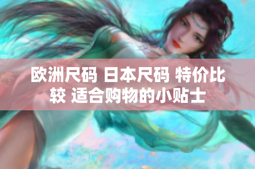 歐洲尺碼 日本尺碼 特價(jià)比較 適合購(gòu)物的小貼士