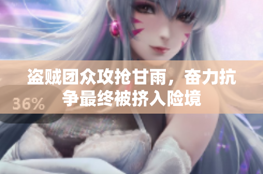 盜賊團(tuán)眾攻搶甘雨，奮力抗?fàn)幾罱K被擠入險境