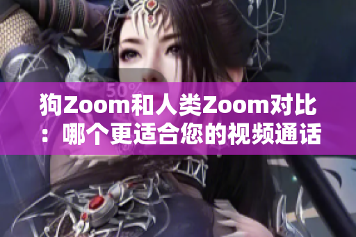 狗Zoom和人類(lèi)Zoom對(duì)比：哪個(gè)更適合您的視頻通話需求？