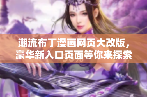 潮流布丁漫畫(huà)網(wǎng)頁(yè)大改版，豪華新入口頁(yè)面等你來(lái)探索