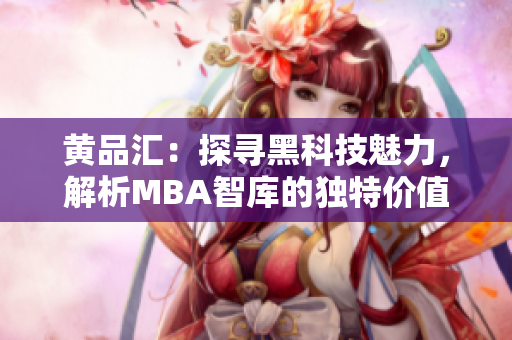 黃品匯：探尋黑科技魅力，解析MBA智庫的獨特價值