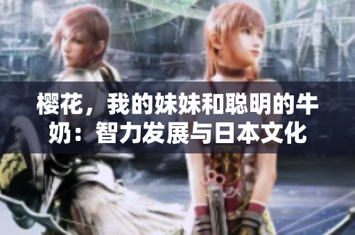 櫻花，我的妹妹和聰明的牛奶：智力發(fā)展與日本文化