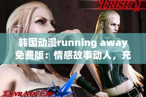 韓國(guó)動(dòng)漫running away免費(fèi)版：情感故事動(dòng)人，充滿趣味和驚喜!