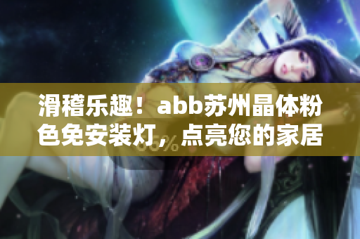 滑稽樂趣！abb蘇州晶體粉色免安裝燈，點亮您的家居生活