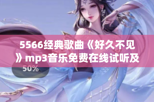 5566經(jīng)典歌曲《好久不見》mp3音樂免費(fèi)在線試聽及下載
