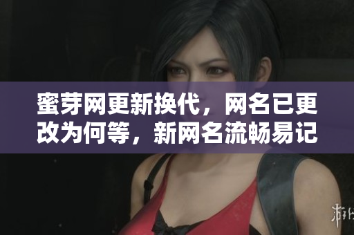 蜜芽網(wǎng)更新?lián)Q代，網(wǎng)名已更改為何等，新網(wǎng)名流暢易記，讓用戶更方便快捷地使用平臺(tái)。