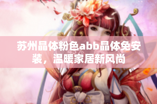蘇州晶體粉色abb晶體免安裝，溫暖家居新風(fēng)尚