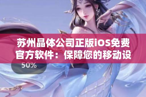 蘇州晶體公司正版iOS免費(fèi)官方軟件：保障您的移動(dòng)設(shè)備安全、穩(wěn)定和高效運(yùn)行