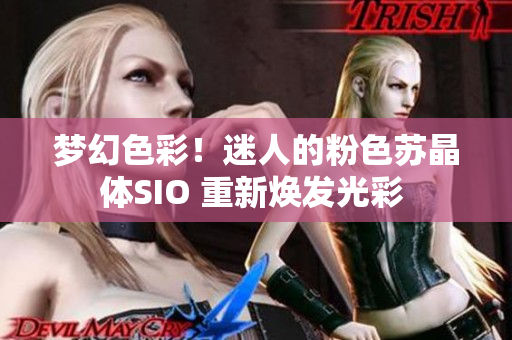 夢幻色彩！迷人的粉色蘇晶體SIO 重新煥發(fā)光彩 