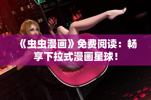 《蟲蟲漫畫》免費閱讀：暢享下拉式漫畫星球！