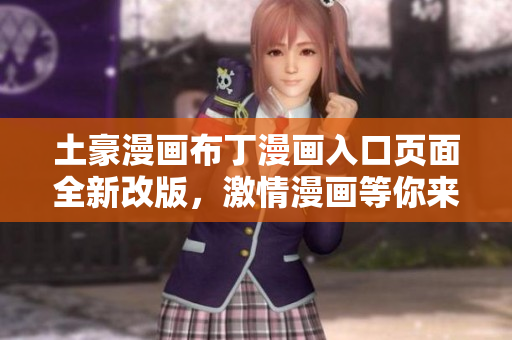 土豪漫畫布丁漫畫入口頁面全新改版，激情漫畫等你來讀