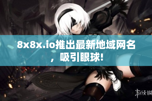 8x8x.io推出最新地域網(wǎng)名，吸引眼球!