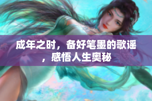成年之時(shí)，備好筆墨的歌謠，感悟人生奧秘