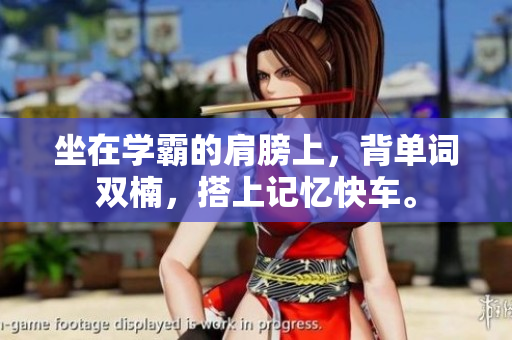 坐在學(xué)霸的肩膀上，背單詞雙楠，搭上記憶快車。