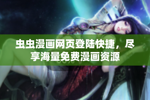 蟲蟲漫畫網(wǎng)頁登陸快捷，盡享海量免費漫畫資源