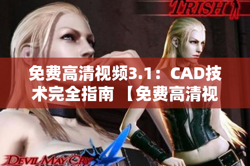 免費高清視頻3.1：CAD技術(shù)完全指南 【免費高清視頻】