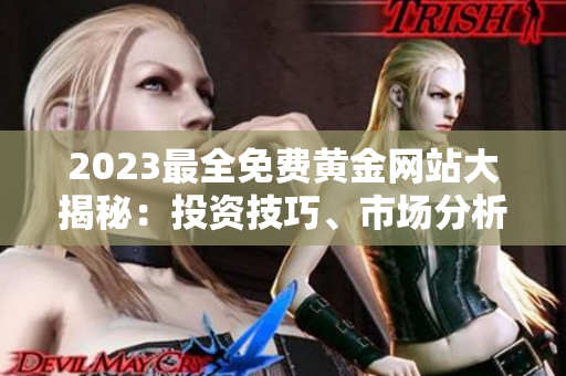 2023最全免費黃金網站大揭秘：投資技巧、市場分析、實時行情助你成為投資高手