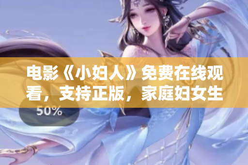 電影《小婦人》免費(fèi)在線觀看，支持正版，家庭婦女生活的感人故事！