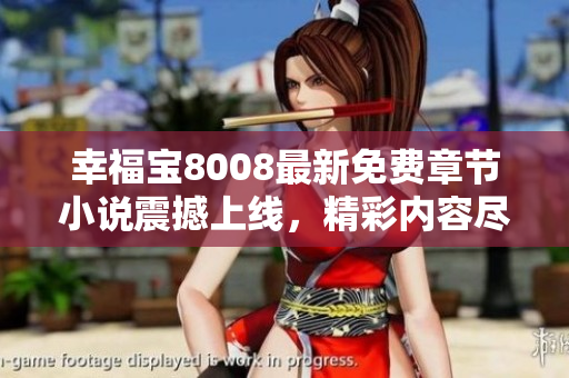 幸福寶8008最新免費(fèi)章節(jié)小說(shuō)震撼上線(xiàn)，精彩內(nèi)容盡在其中