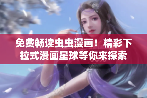 免費暢讀蟲蟲漫畫！精彩下拉式漫畫星球等你來探索