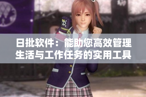 日批軟件：能助您高效管理生活與工作任務(wù)的實用工具