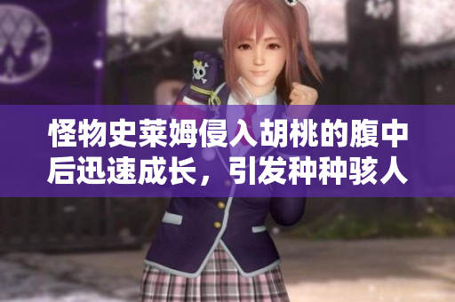 怪物史萊姆侵入胡桃的腹中后迅速成長，引發(fā)種種駭人事件