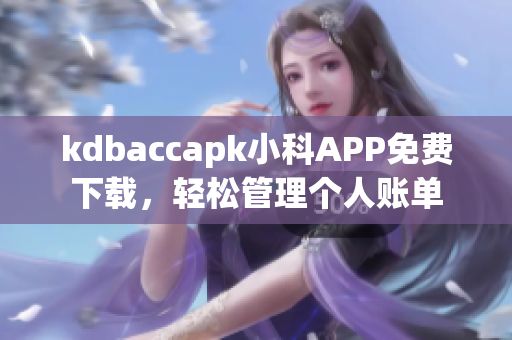 kdbaccapk小科APP免費(fèi)下載，輕松管理個(gè)人賬單