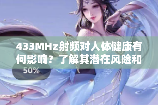 433MHz射頻對(duì)人體健康有何影響？了解其潛在風(fēng)險(xiǎn)和安全問(wèn)題