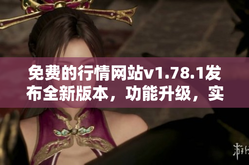 免費的行情網(wǎng)站v1.78.1發(fā)布全新版本，功能升級，實用便捷。
