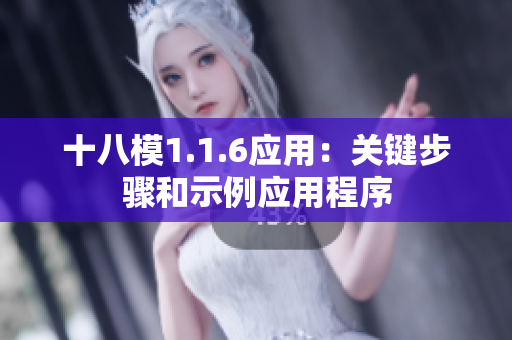 十八模1.1.6應用：關(guān)鍵步驟和示例應用程序