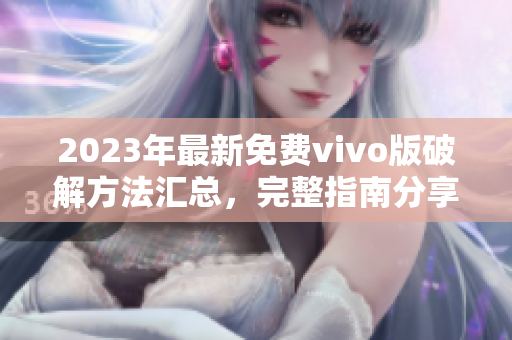 2023年最新免費(fèi)vivo版破解方法匯總，完整指南分享