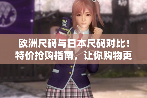 歐洲尺碼與日本尺碼對(duì)比！特價(jià)搶購(gòu)指南，讓你購(gòu)物更省心 