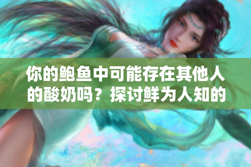 你的鮑魚(yú)中可能存在其他人的酸奶嗎？探討鮮為人知的食物混搭現(xiàn)象