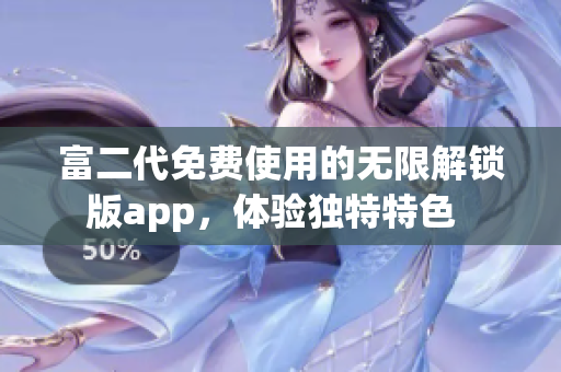 富二代免費使用的無限解鎖版app，體驗獨特特色  