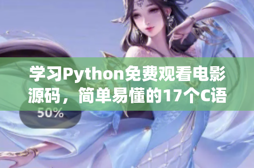 學習Python免費觀看電影源碼，簡單易懂的17個C語言示例