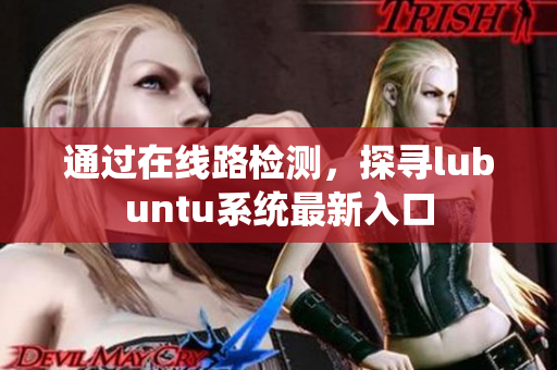通過在線路檢測(cè)，探尋lubuntu系統(tǒng)最新入口