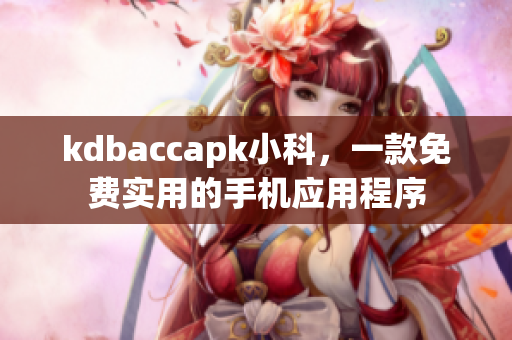 kdbaccapk小科，一款免費(fèi)實(shí)用的手機(jī)應(yīng)用程序