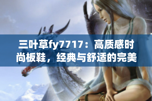 三葉草fy7717：高質感時尚板鞋，經(jīng)典與舒適的完美融合