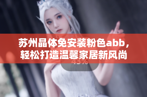 蘇州晶體免安裝粉色abb，輕松打造溫馨家居新風尚