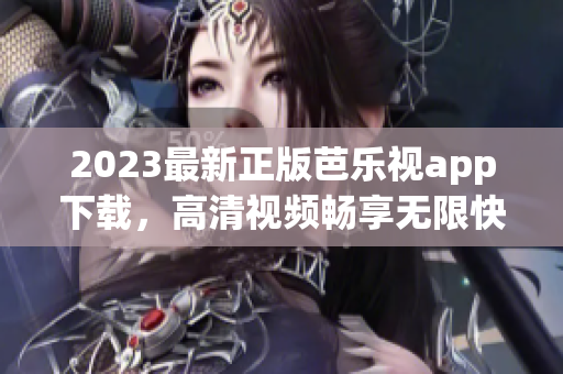 2023最新正版芭樂視app下載，高清視頻暢享無限快感