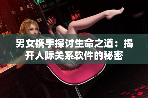 男女攜手探討生命之道：揭開人際關(guān)系軟件的秘密